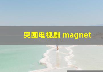 突围电视剧 magnet